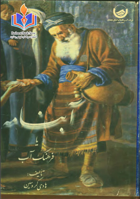 آبنامه یا فرهنگ آب