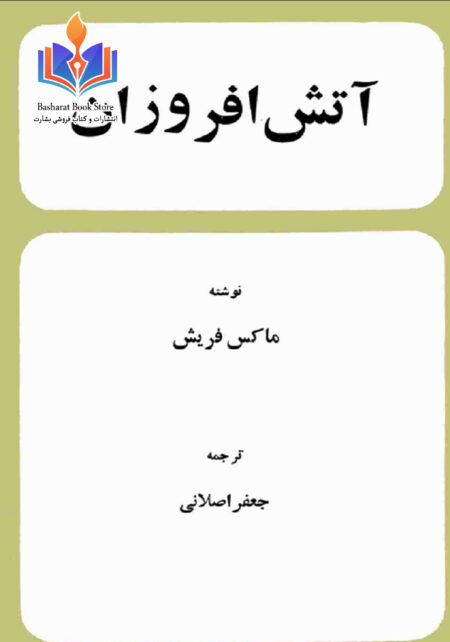 آتش افروزان