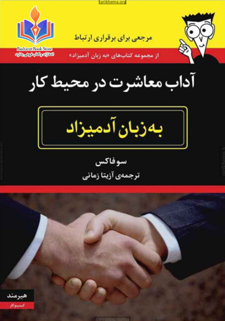 آداب معاشرت در محیط کار به زبان آدمیزاد