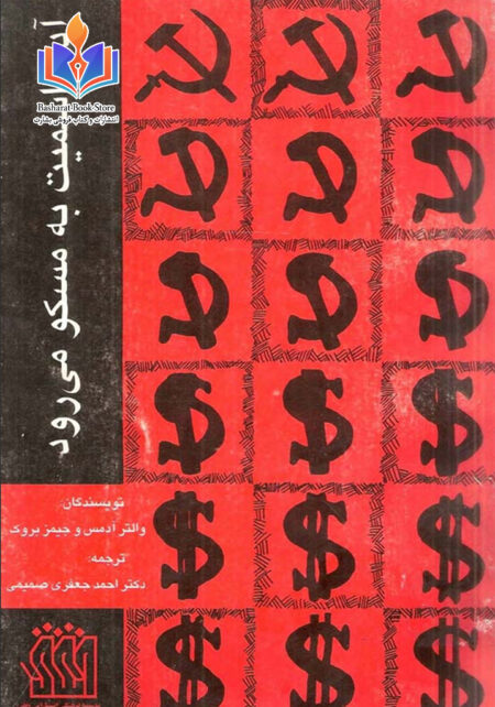 آدام اسمیت به مسکو می رود