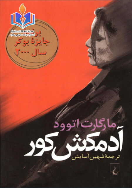 آدمکش کور