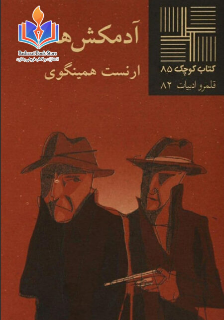 آدمکش‌ها ارنست همینگوی