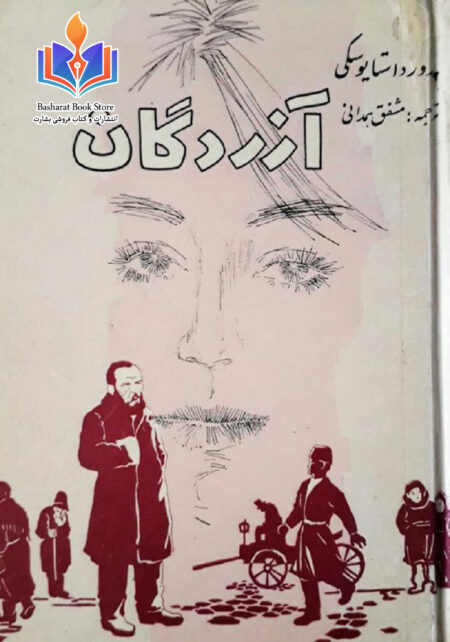 آزردگان