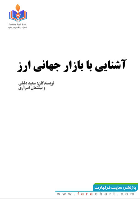 آشنایی با بازار چهانی ارز