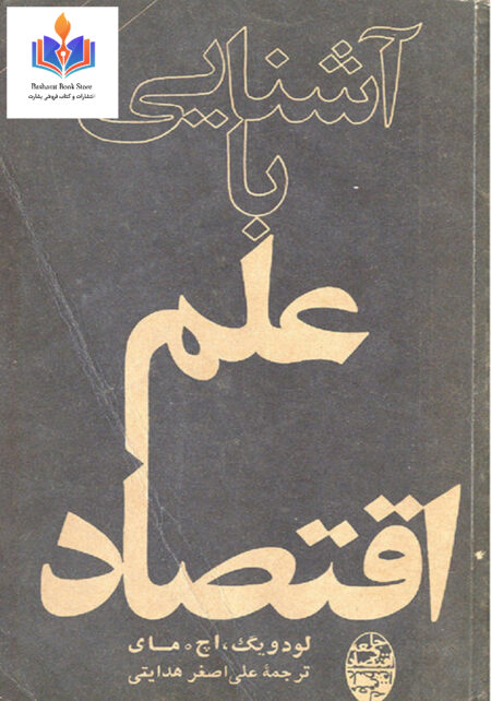 آشنایی با علم اقتصاد مای هدایتی