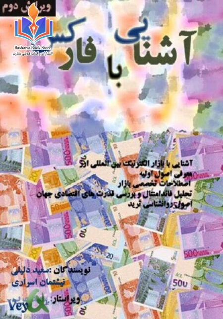 آشنایی با فارکس