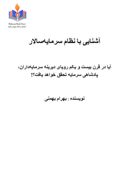 آشنایی با نظام سرمایه داری