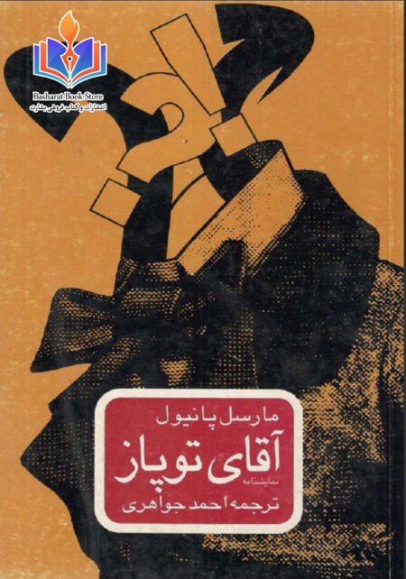 آقای توپاز