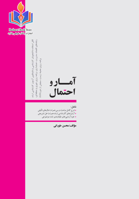 آمار و احتمال- دکتر طورانی