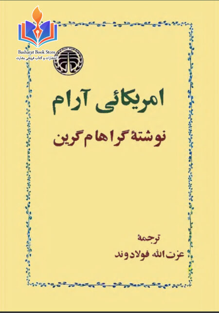 آمریکایی آرام