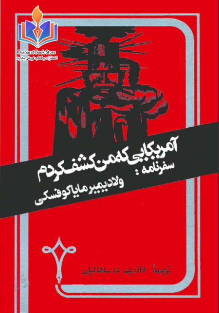 آمریکایی که من کشف کردم