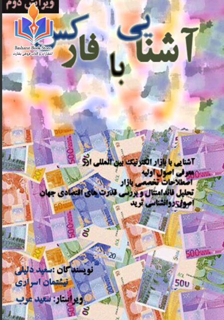 آموزش فارکس از مقدماتی تا پیشرفته