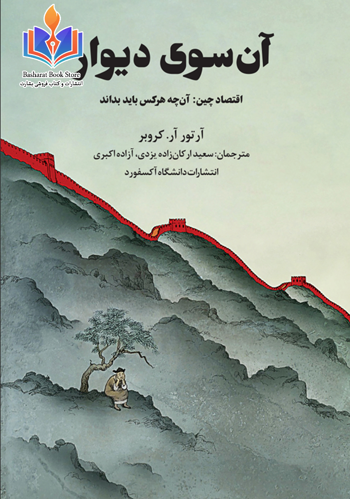 آن سوی دیوار اقتصاد چین آن چه هر کس باید بداند