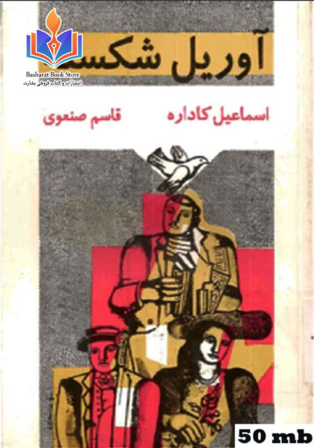 آوریل شکسته