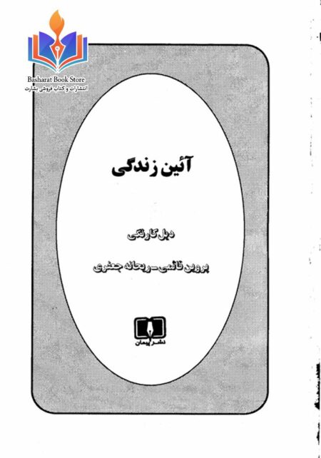 آیین زندگی