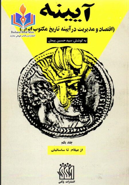 آیینه (اقتصاد و مدیریت در آیینه تاریخ مکتوب ایران
