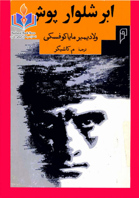 ابر شلوار پوش