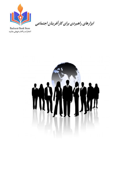 ابزار های راهبردی برای کار آفرینان اجتماعی