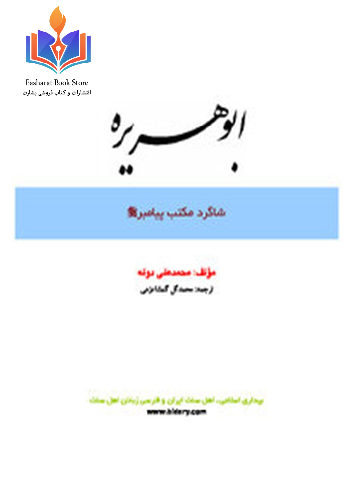 ابو هریره شاگرد مکتب نبوت