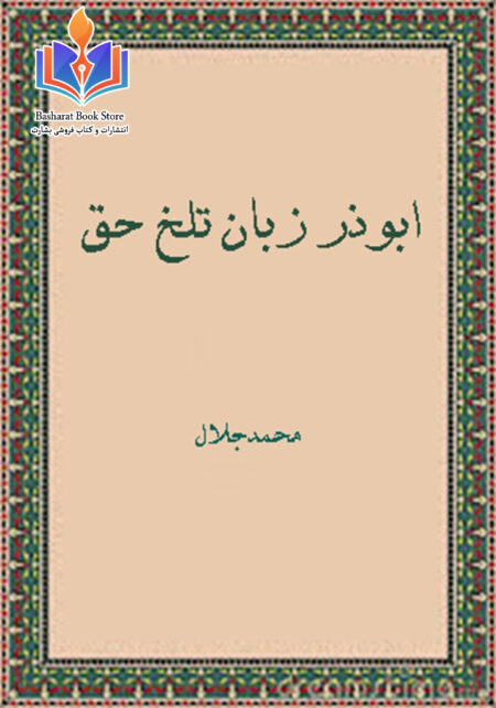 ابوذر  زبان تلخ حق