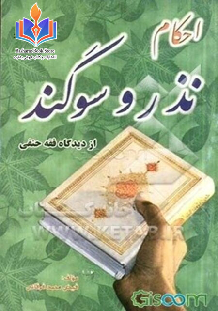 احکام سوگند  و  نذر