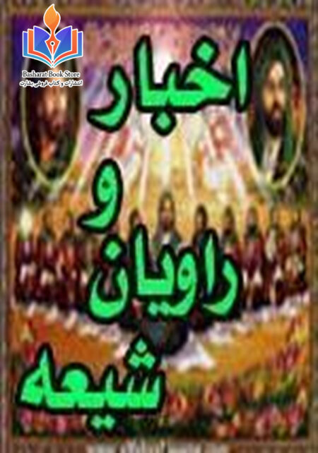 اخبار و راویان شعیه