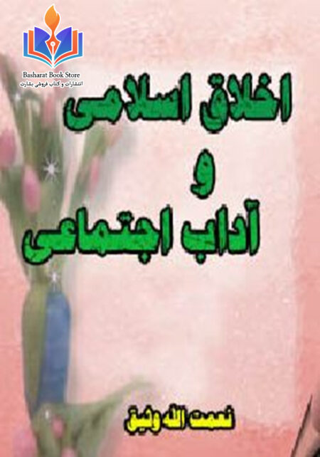 اخلاق اسلامی و اداب اجتماعی