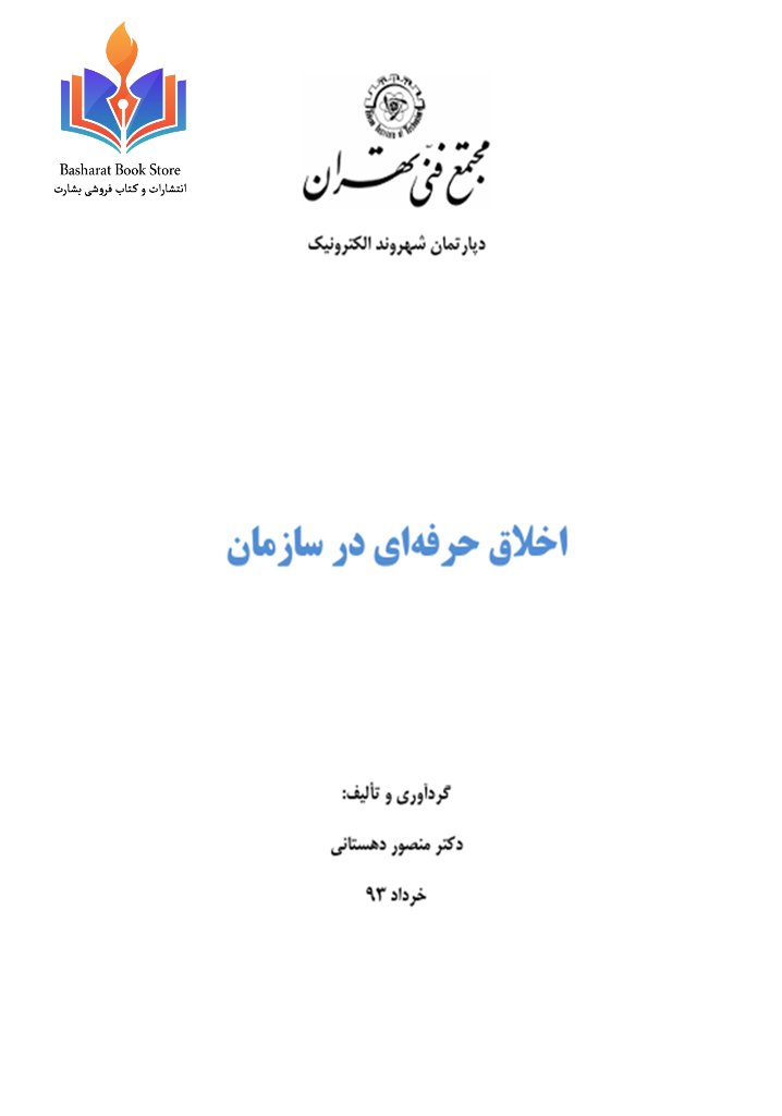 اخلاق حرفه ای در سازمان