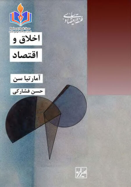 اخلاق و اقتصاد - آمارتیا سن