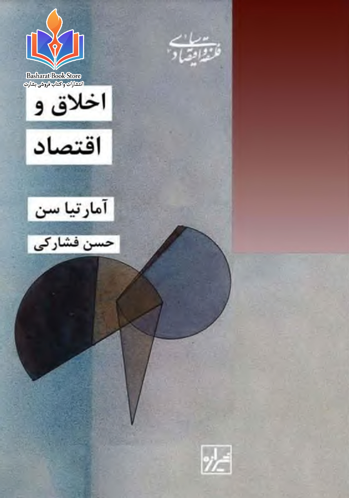 اخلاق و اقتصاد - آمارتیا سن