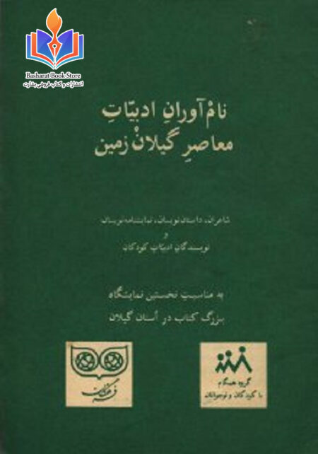 ادبيات معاصر گيلان زمين