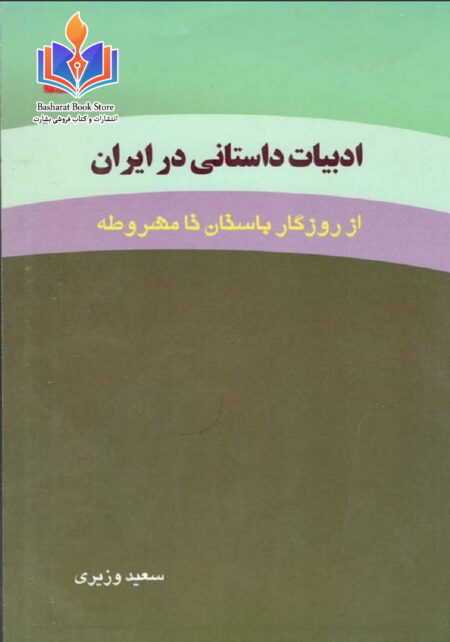 ادبیات داستانی در ایران