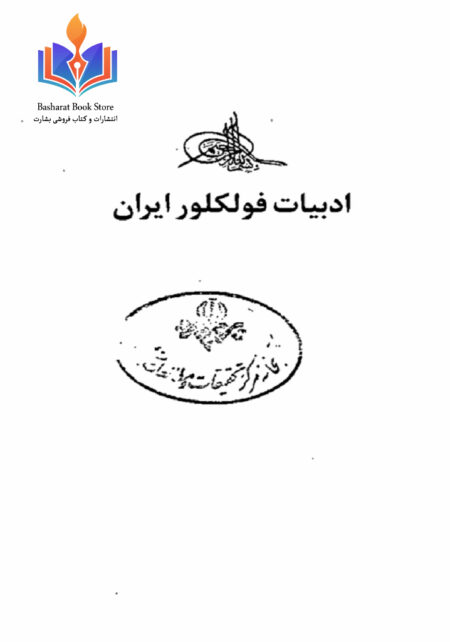 ادبیات فولکلور ایران