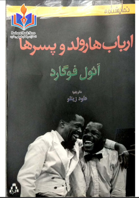 ارباب هارولد و پسرها