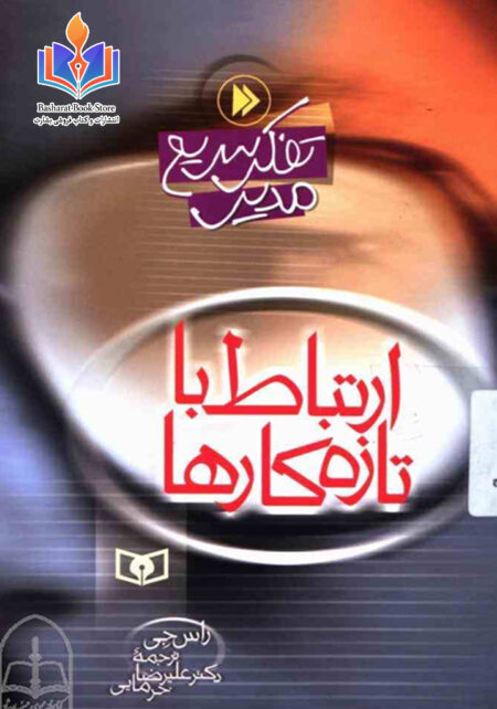 ارتباط با تازه کارها