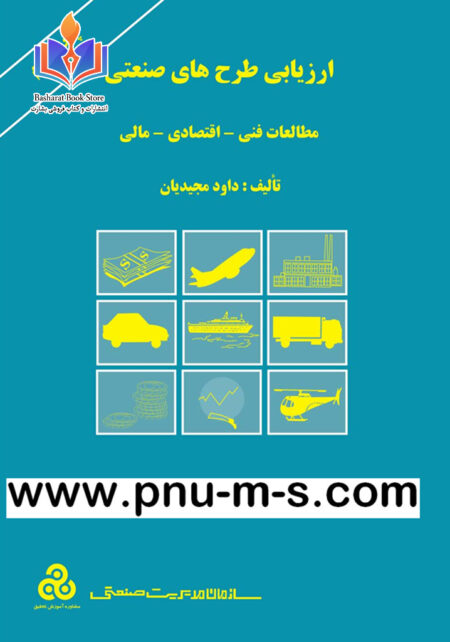 ارزیابی طرح های صنعتی