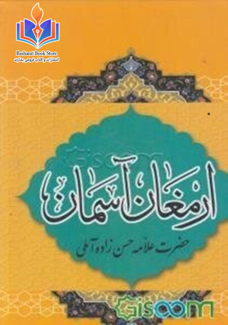 ارمغان آسمان