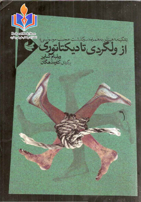 از ولگردی تا دیکتاتوری