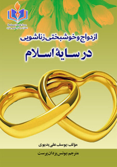 ازدواج و خوشبختی زناشویی در سایه اسلام