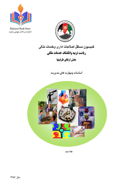 اساسات و مهارت های مدیریت