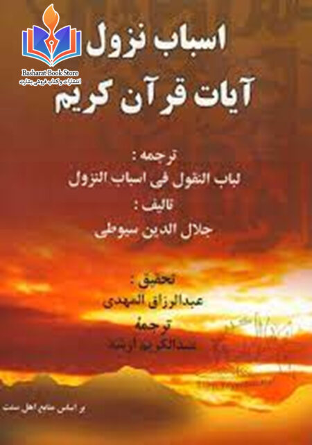 اسباب نزول ایات قرآن کریم