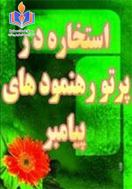 استخاره در پرتو رهنمود های رسول الله