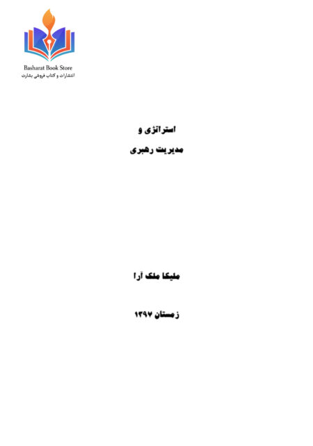 استراتژی و مدیریت رهبری