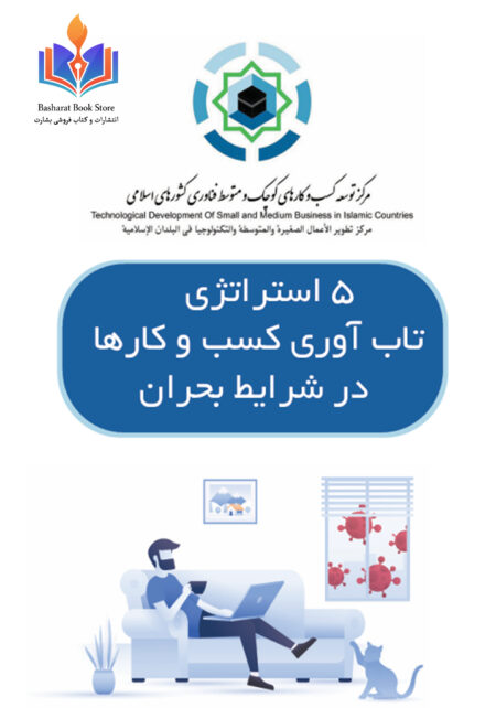 استراتژی های تاب آوری کسب و کارها در شرایط بحران