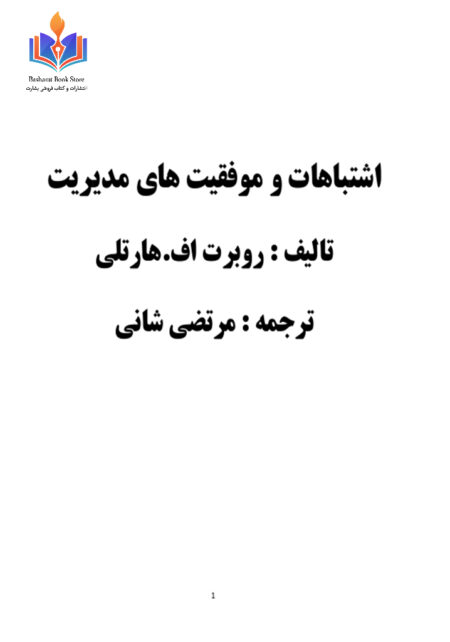 اشتباهات و موفقیت های مدیریت