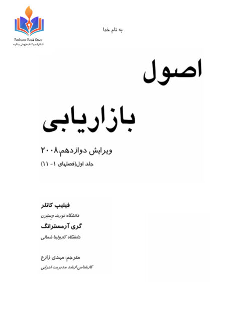 اصول بازاریابی کاتلر - جلد 1