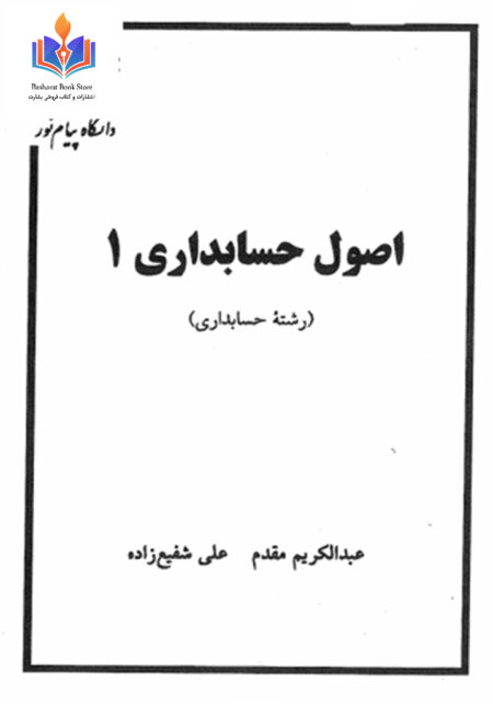 اصول حسابداری ۱