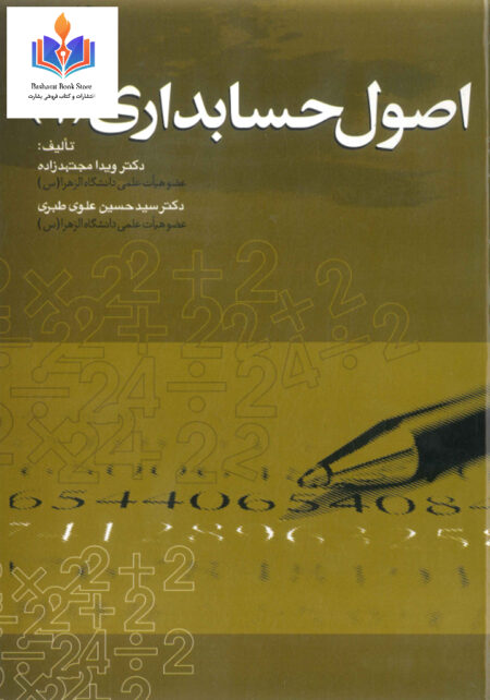 اصول حسابداری ۱ مجتهدزاده