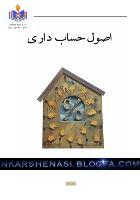 اصول حسابداری ۱دکتر نوروش