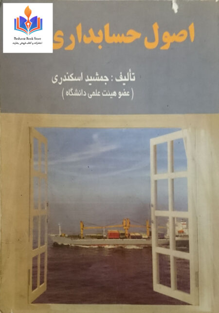 اصول حسابداری ۲ جمشید اسکندری (0)ز
